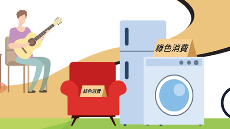 買得夠綠 一起成為聰明購物的綠色消費推行者！